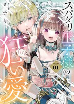 【期間限定 試し読み増量版 閲覧期限2026年6月23日】スパダリ王子様の狂い愛 1