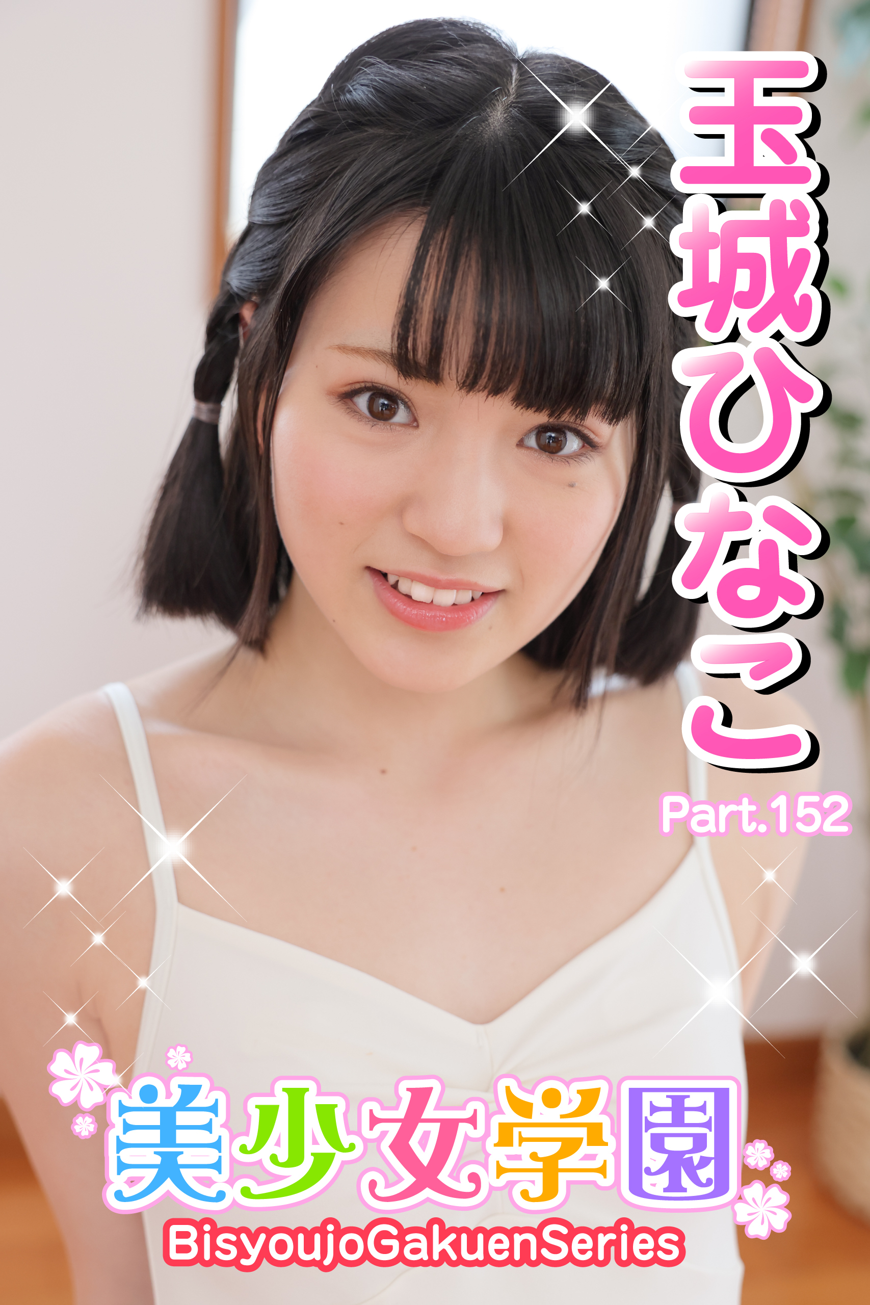 美少女学園　玉城ひなこ　Part.152