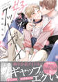 【期間限定 試し読み増量版 閲覧期限2026年1月23日】好きだよグッドボーイ【電子限定かきおろし付】