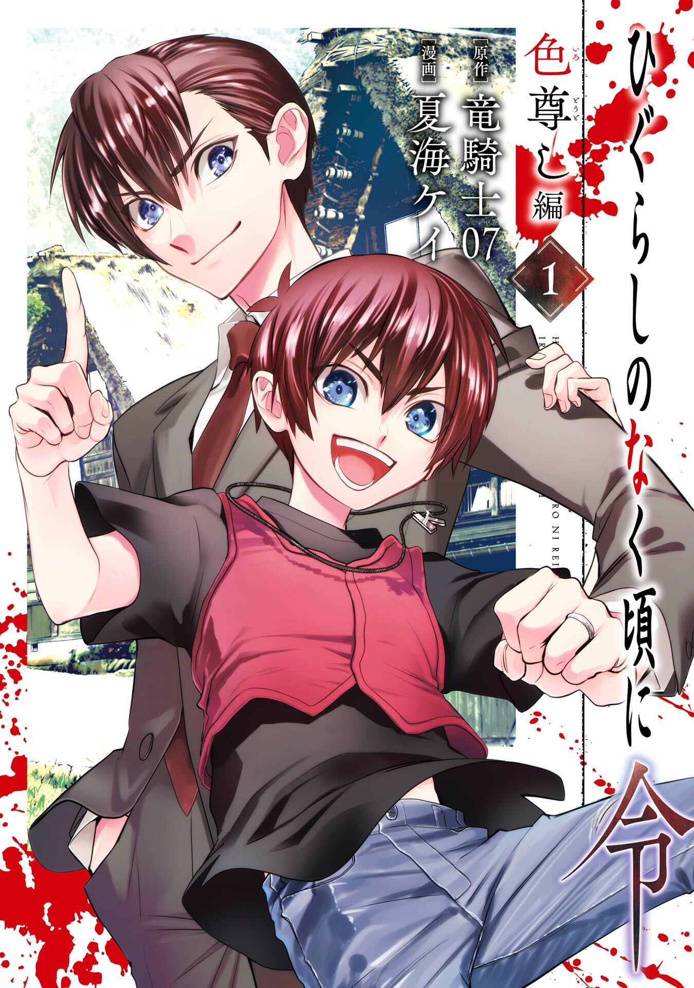 ひぐらしのなく頃に令　色尊し編 1巻【無料お試し版】