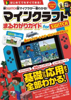 マインクラフトまるわかりガイド for SWITCH(Wii Uにも対応)
