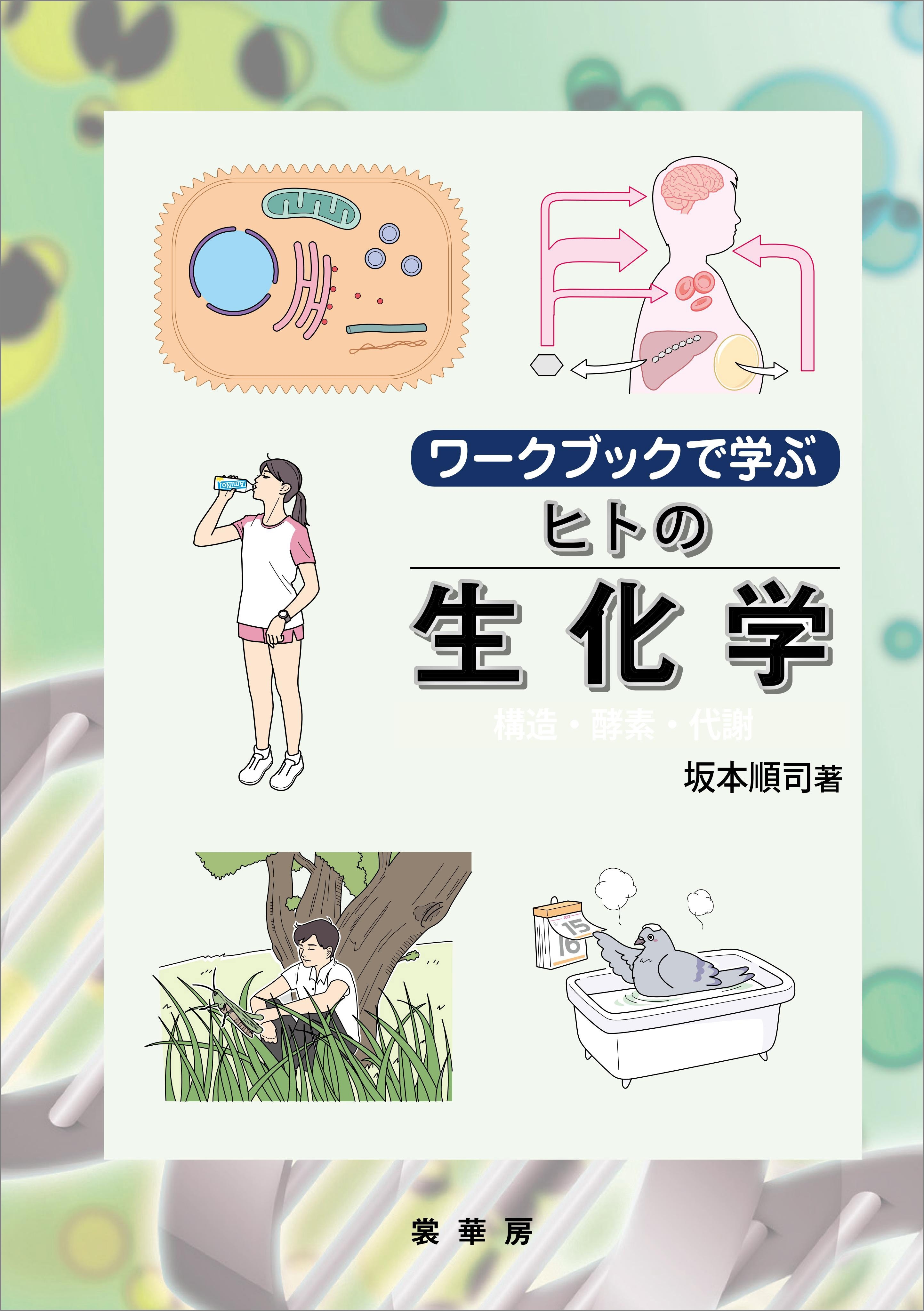 ワークブックで学ぶ ヒトの生化学