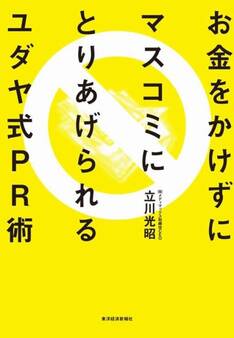 お金をかけずにマスコミにとりあげられるユダヤ式PR術