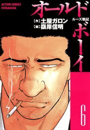 オールド・ボーイ ： 6