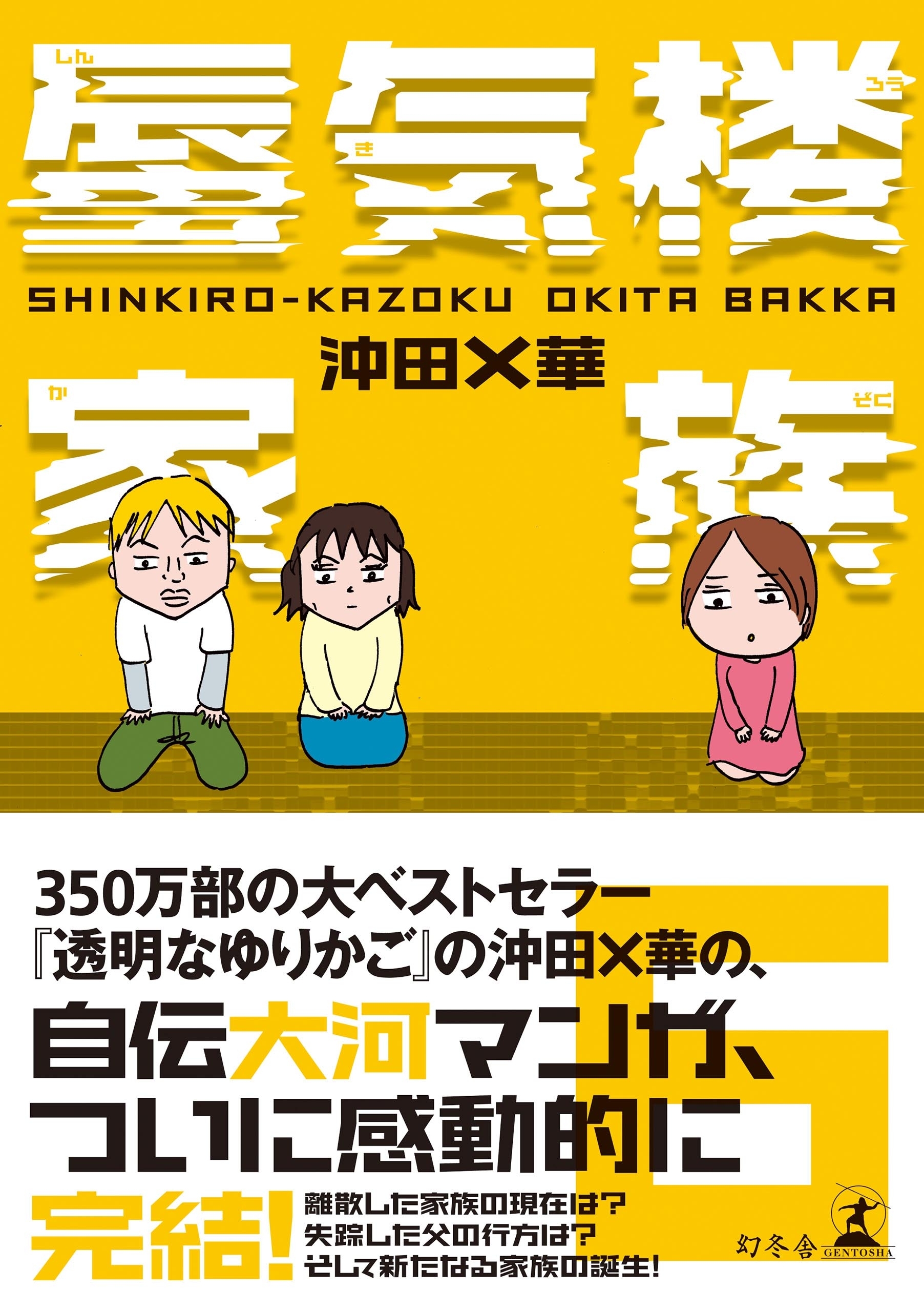 沖田×華の作品一覧・作者情報|人気漫画を無料で試し読み・全巻お得に