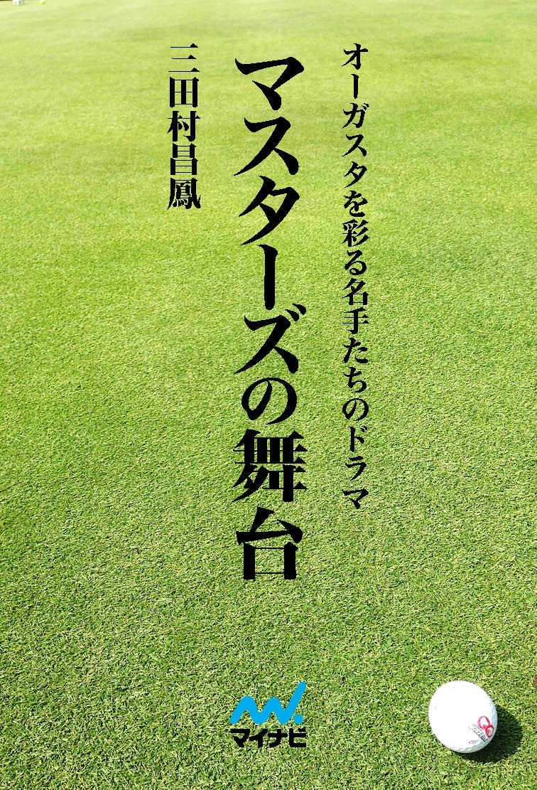 マスターズの舞台