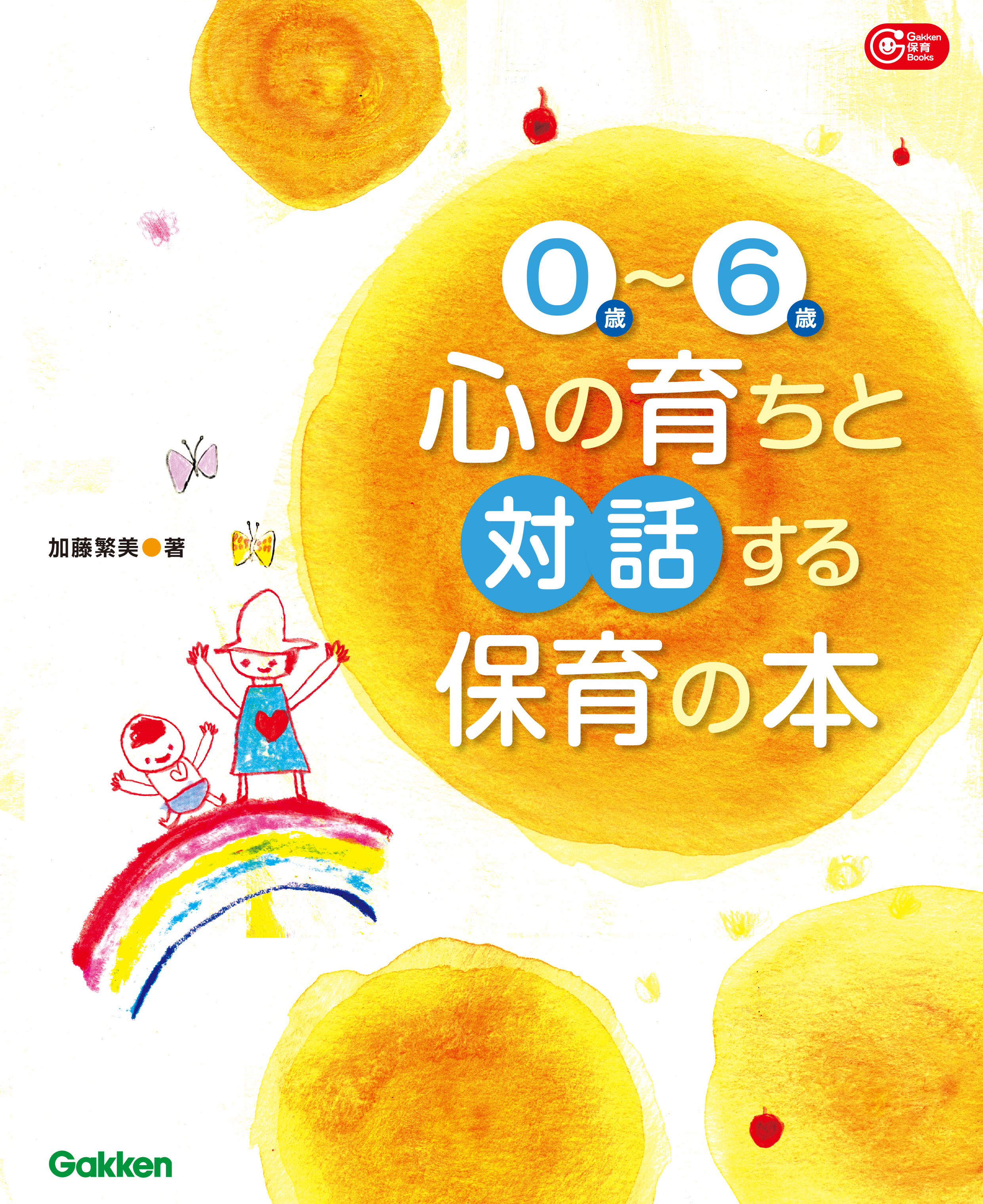 ０歳～６歳心の育ちと対話する保育の本