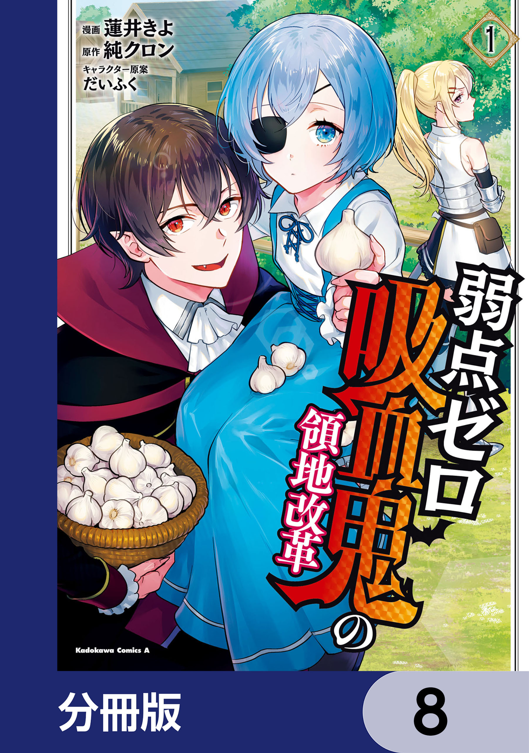 弱点ゼロ吸血鬼の領地改革【分冊版】　8