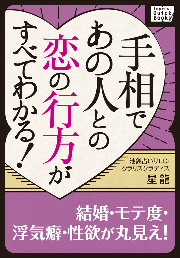 手相であの人との恋の行方がすべてわかる！ 結婚・モテ度・浮気癖・性欲が丸見え！