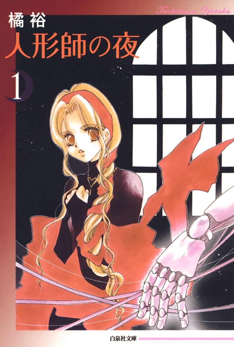 【期間限定　無料お試し版　閲覧期限2026年4月6日】人形師の夜（１）