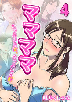ママママ-たっぷりの愛、たっぷりの蜜-