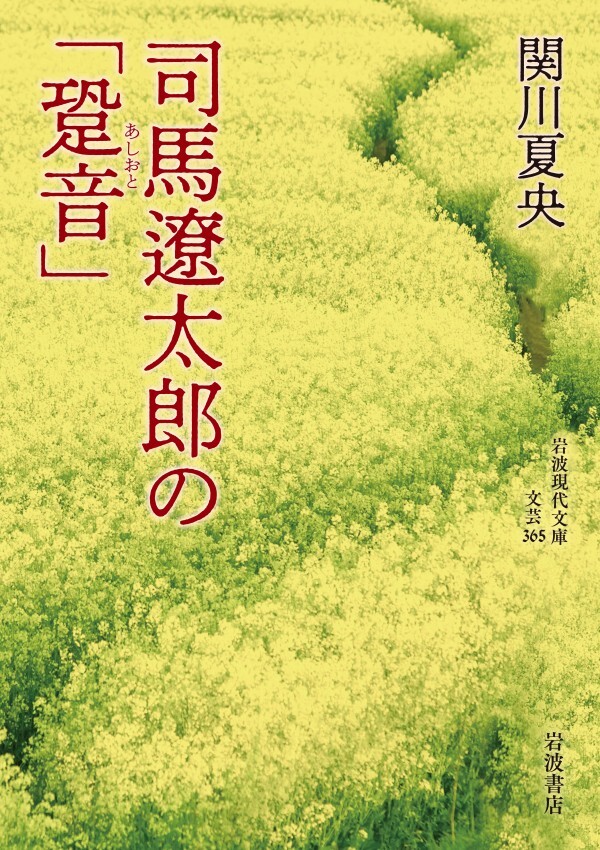司馬遼太郎の「跫音」