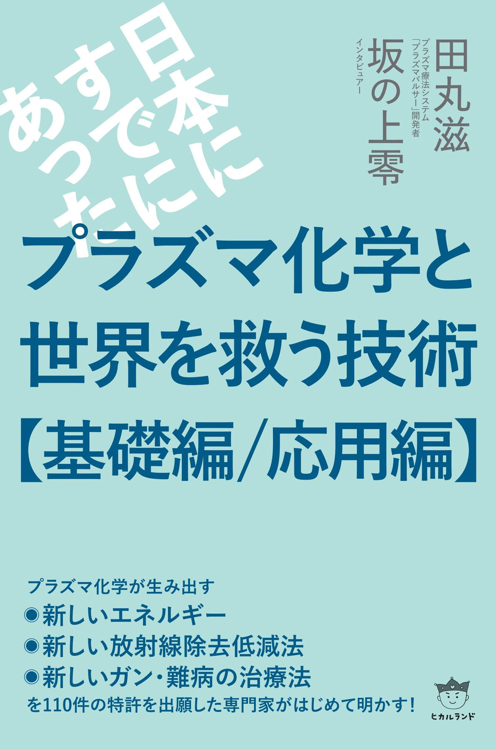 プラズマ化学と世界を救う技術【基礎編/応用編】