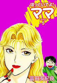 ほっといてよ!ママ(新装版) 5