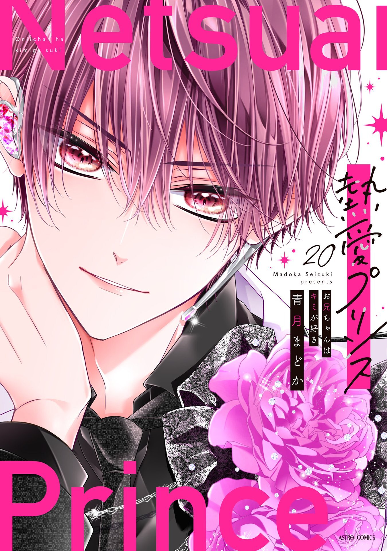 熱愛プリンス お兄ちゃんはキミが好き 20【電子限定おまけマンガ付き】