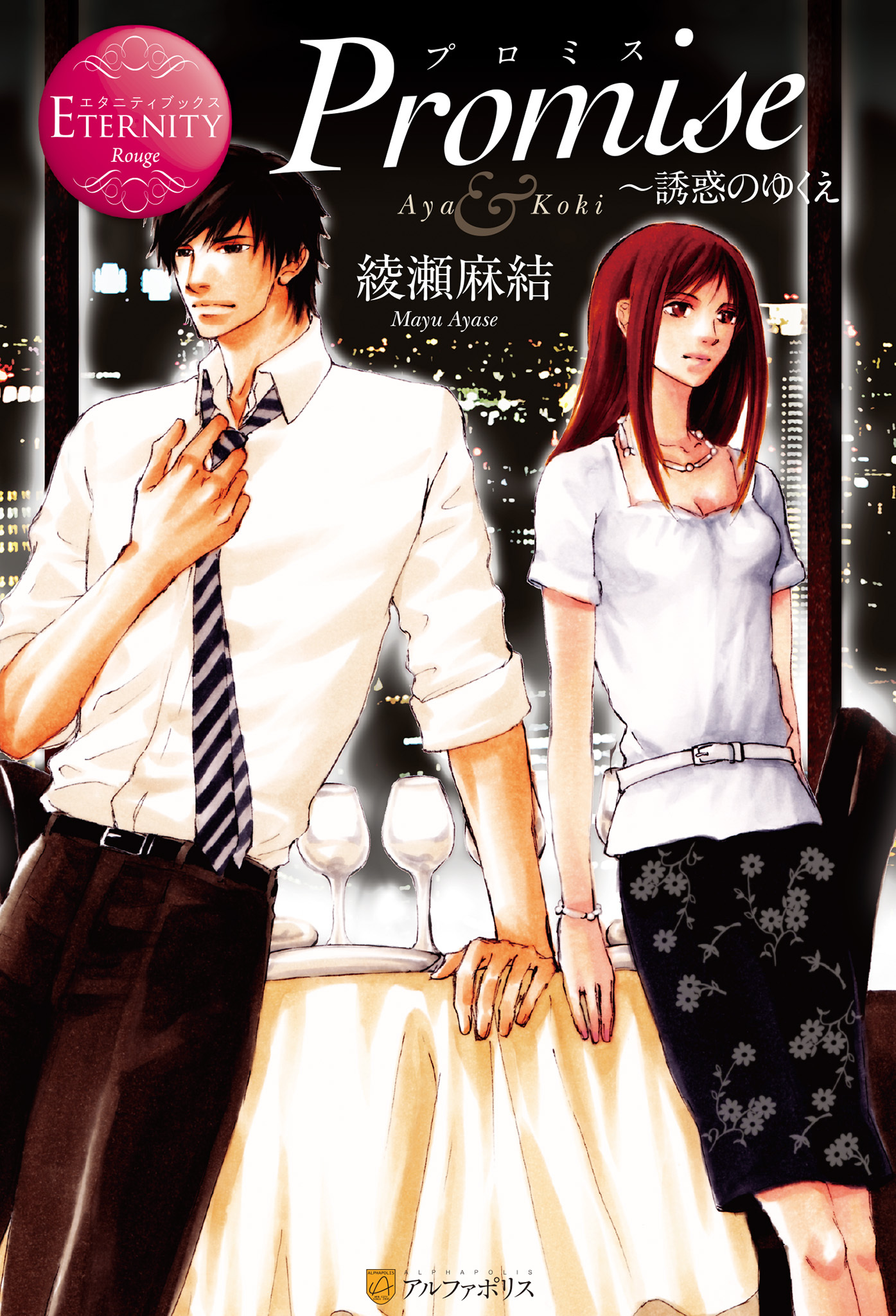 Promise～誘惑のゆくえ