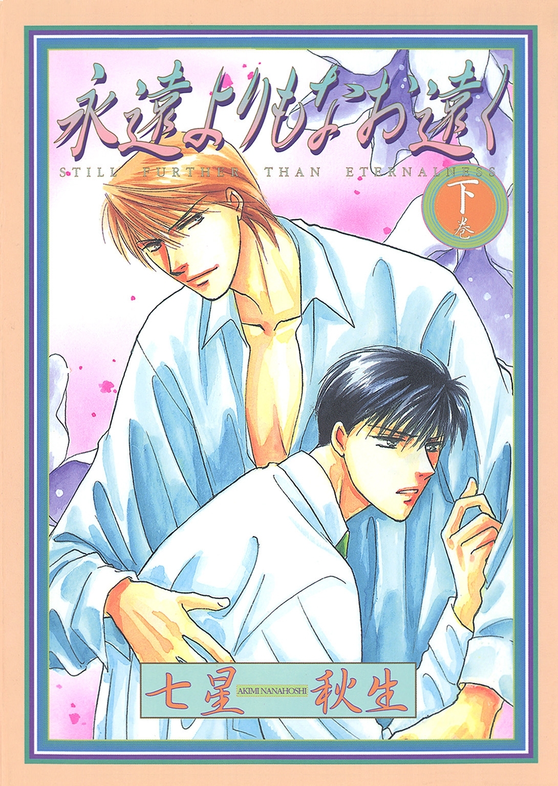 永遠よりもなお遠く （下）