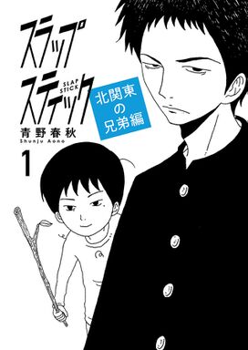 25話無料 スラップスティック 無料連載 Amebaマンガ 旧 読書のお時間です