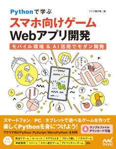 Pythonで学ぶ スマホ向けゲームWebアプリ開発 モバイル環境&AI活用でモダン開発
