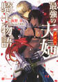 【期間限定 試し読み増量版】最強の夫婦騎士物語【特別版】