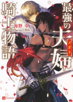 【期間限定 試し読み増量版】最強の夫婦騎士物語【特別版】