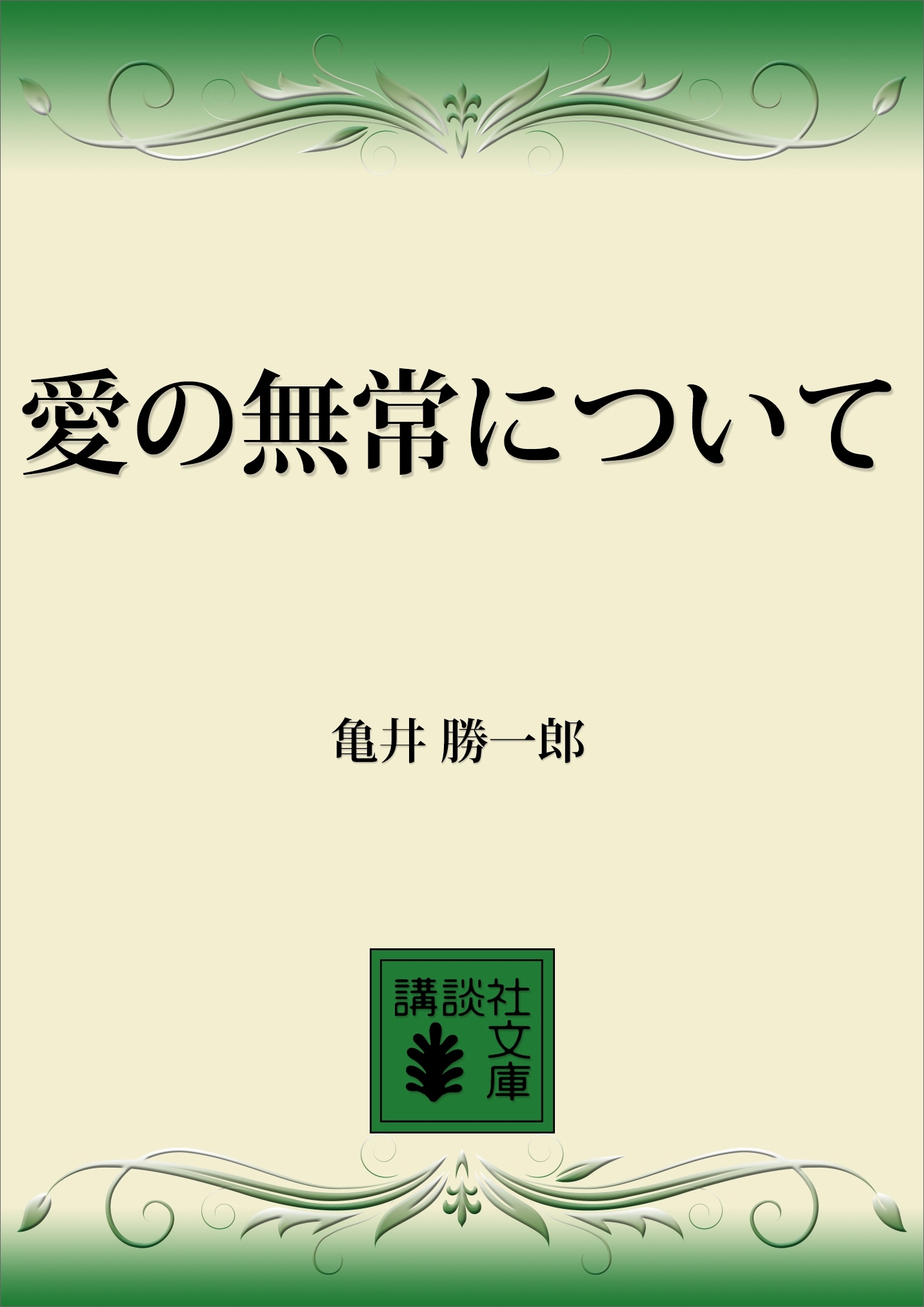愛の無常について