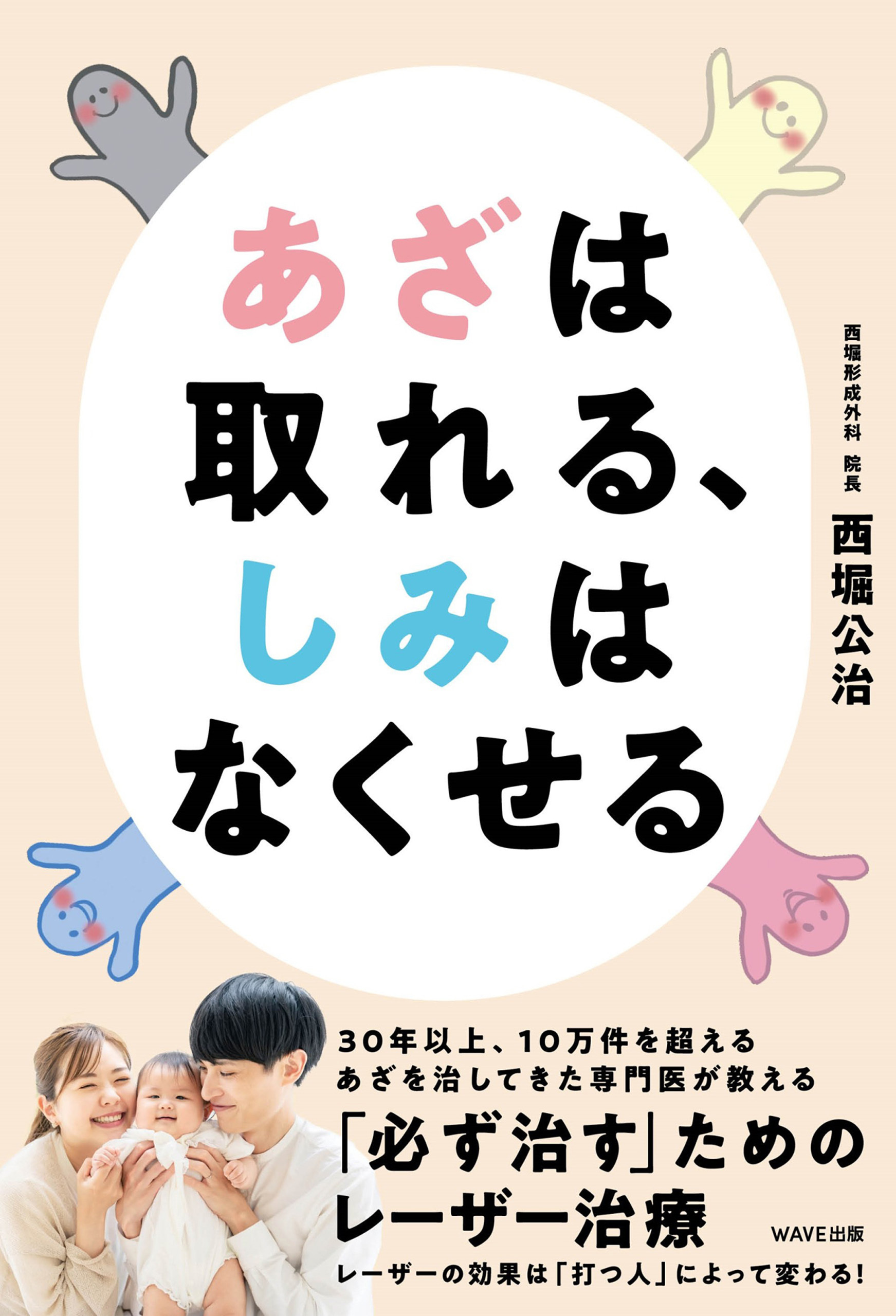 あざは取れる、しみはなくせる