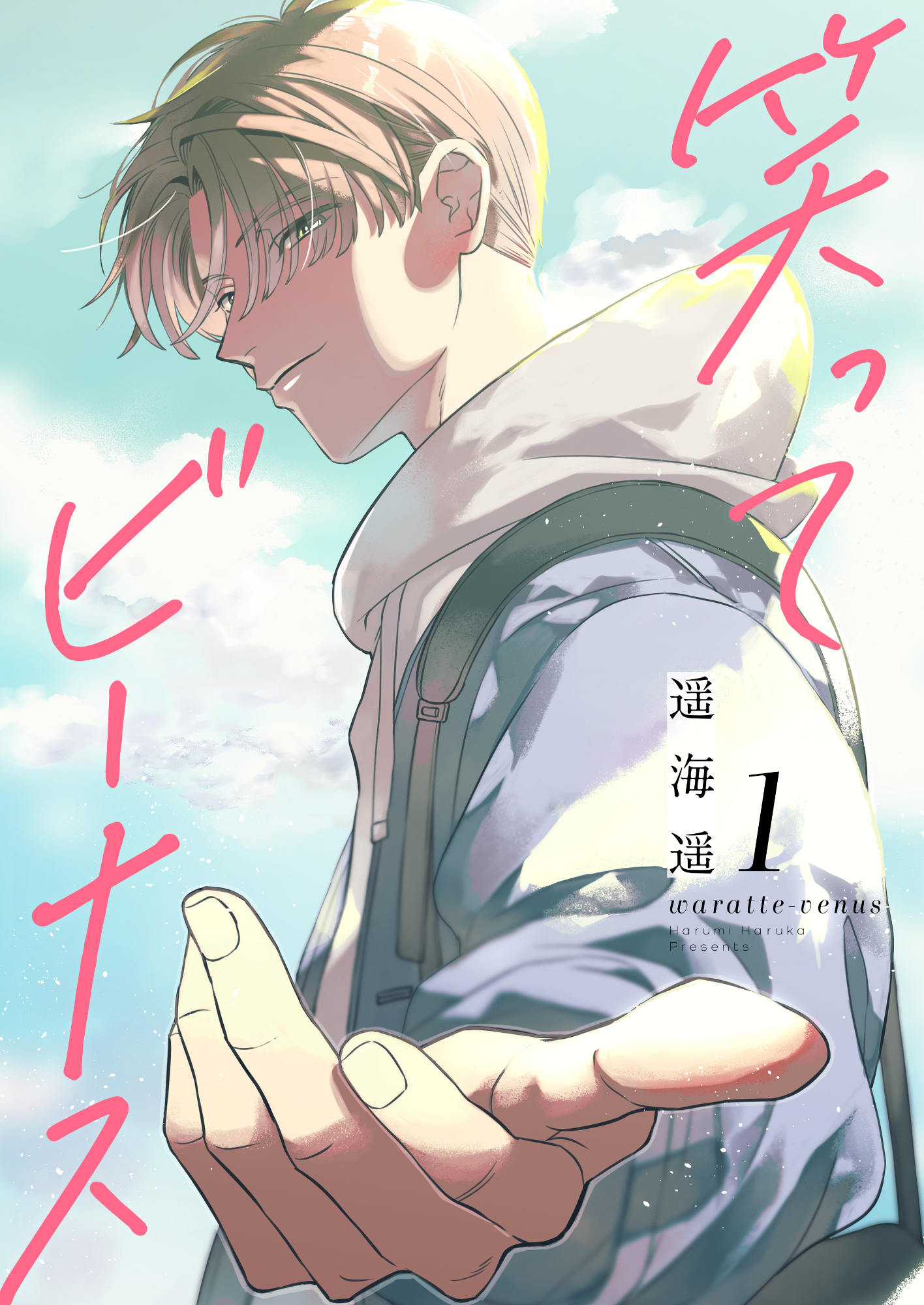 笑ってビーナス【電子特装版】1巻