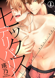 セックス×デリバリー（1）