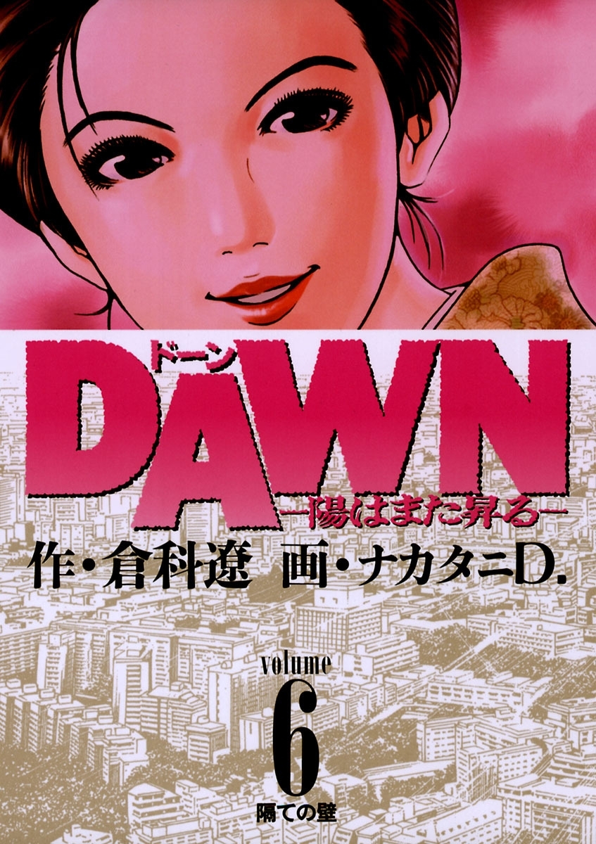 ＤＡＷＮ（ドーン）　6