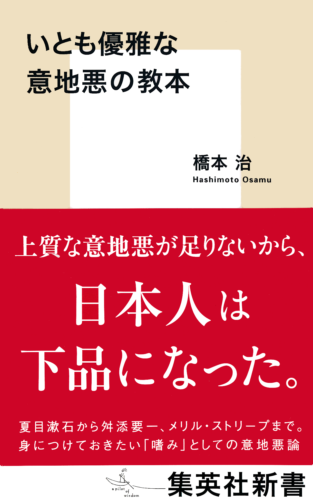 いとも優雅な意地悪の教本
