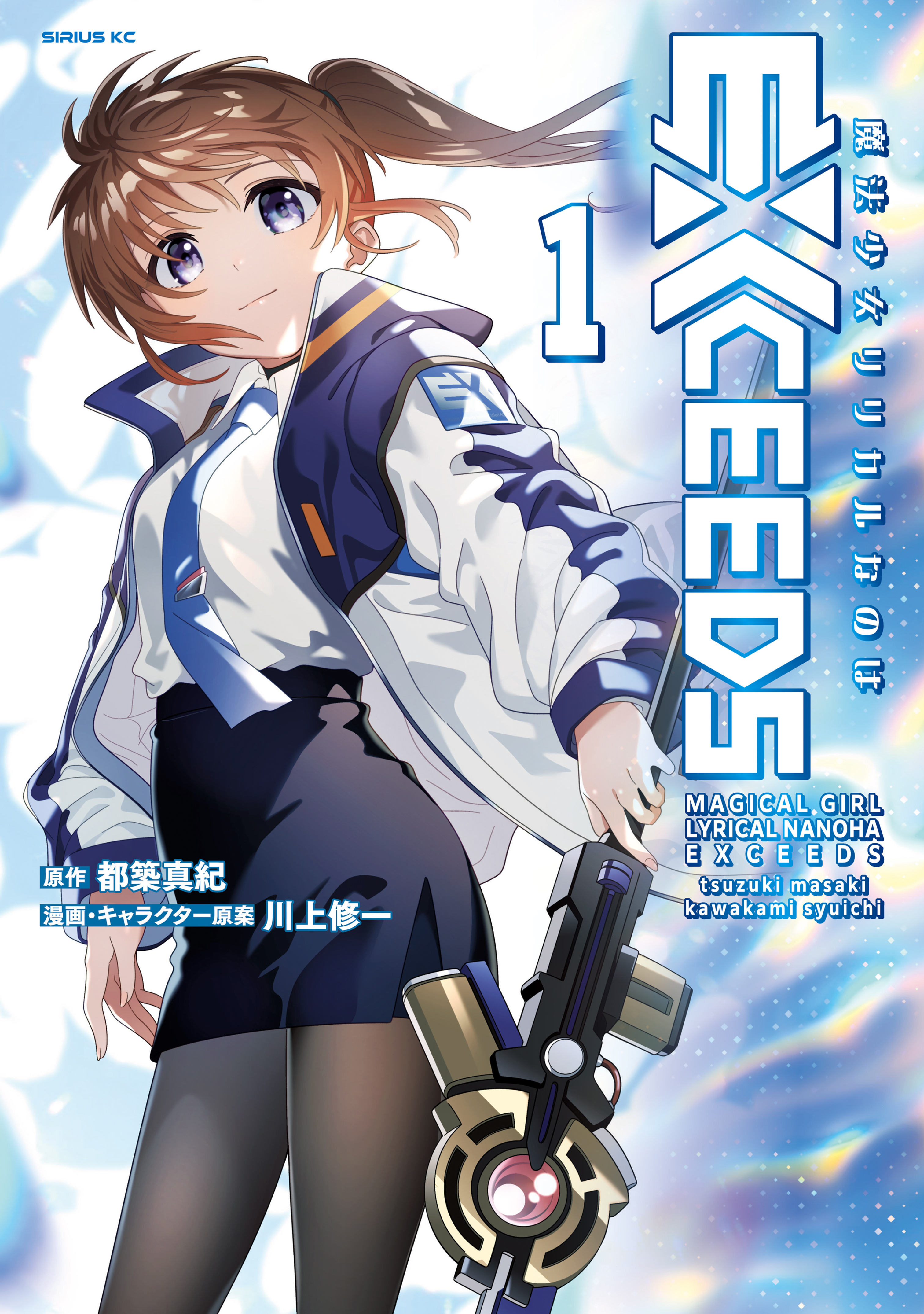 【期間限定　試し読み増量版　閲覧期限2026年8月20日】魔法少女リリカルなのはＥＸＣＥＥＤＳ（１）
