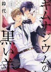 ギムナジウムの黒い羊(1)