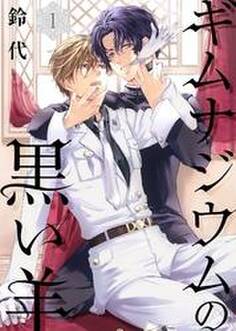 ギムナジウムの黒い羊(1)