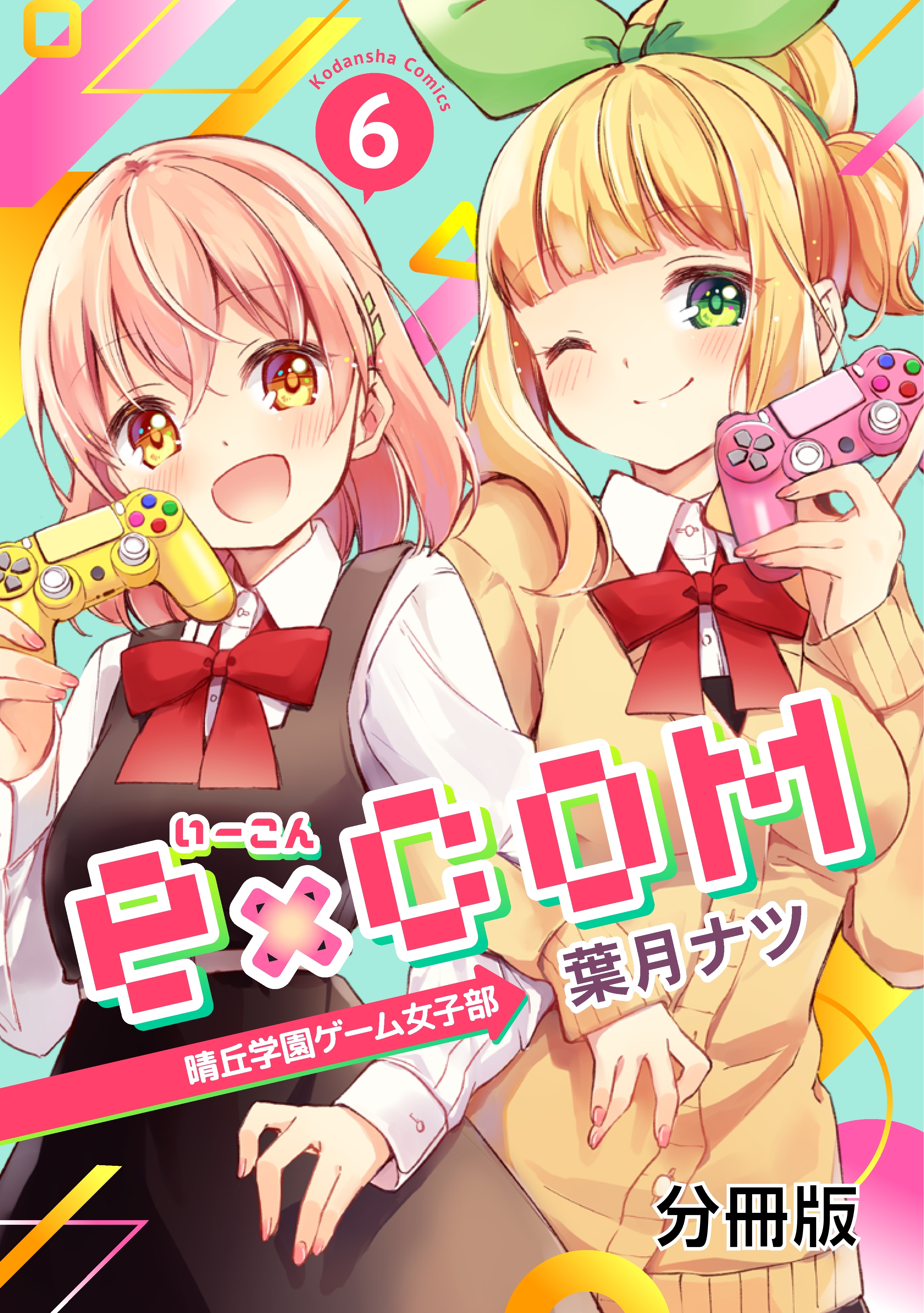 ｅ ｃｏｍ 晴丘学園ゲーム女子部 分冊版 ６ 無料 試し読みなら Amebaマンガ 旧 読書のお時間です