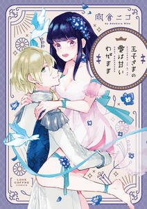 王子さまの愛は甘いわがまま 電子限定漫画付き 無料 試し読みなら Amebaマンガ 旧 読書のお時間です 王子さまの愛は甘いわがまま 電子限定漫画付き 無料 試し読みなら Amebaマンガ 旧 読書のお時間です
