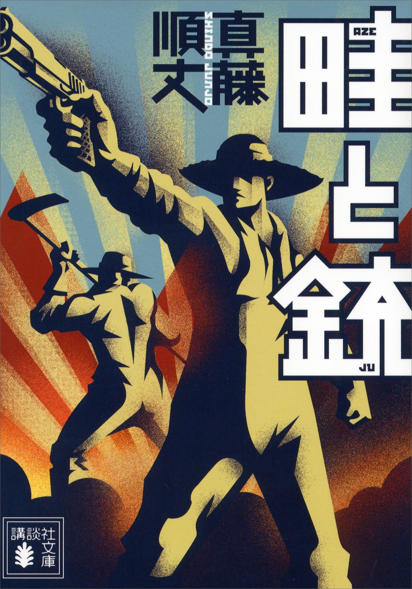 畦と銃
