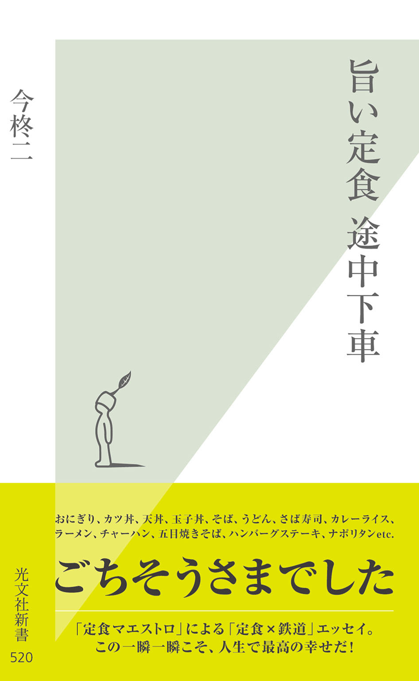 旨い定食　途中下車