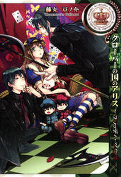 クローバーの国のアリス ブラッディ ツインズ 無料 試し読みなら Amebaマンガ 旧 読書のお時間です クローバーの国のアリス ブラッディ ツインズ 無料 試し読みなら Amebaマンガ 旧 読書のお時間です