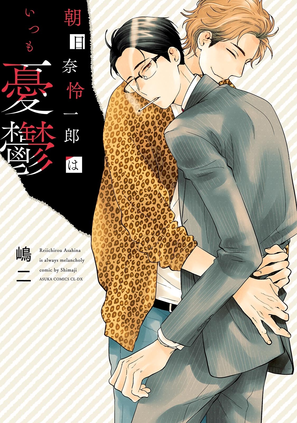 朝日奈怜一郎はいつも憂鬱