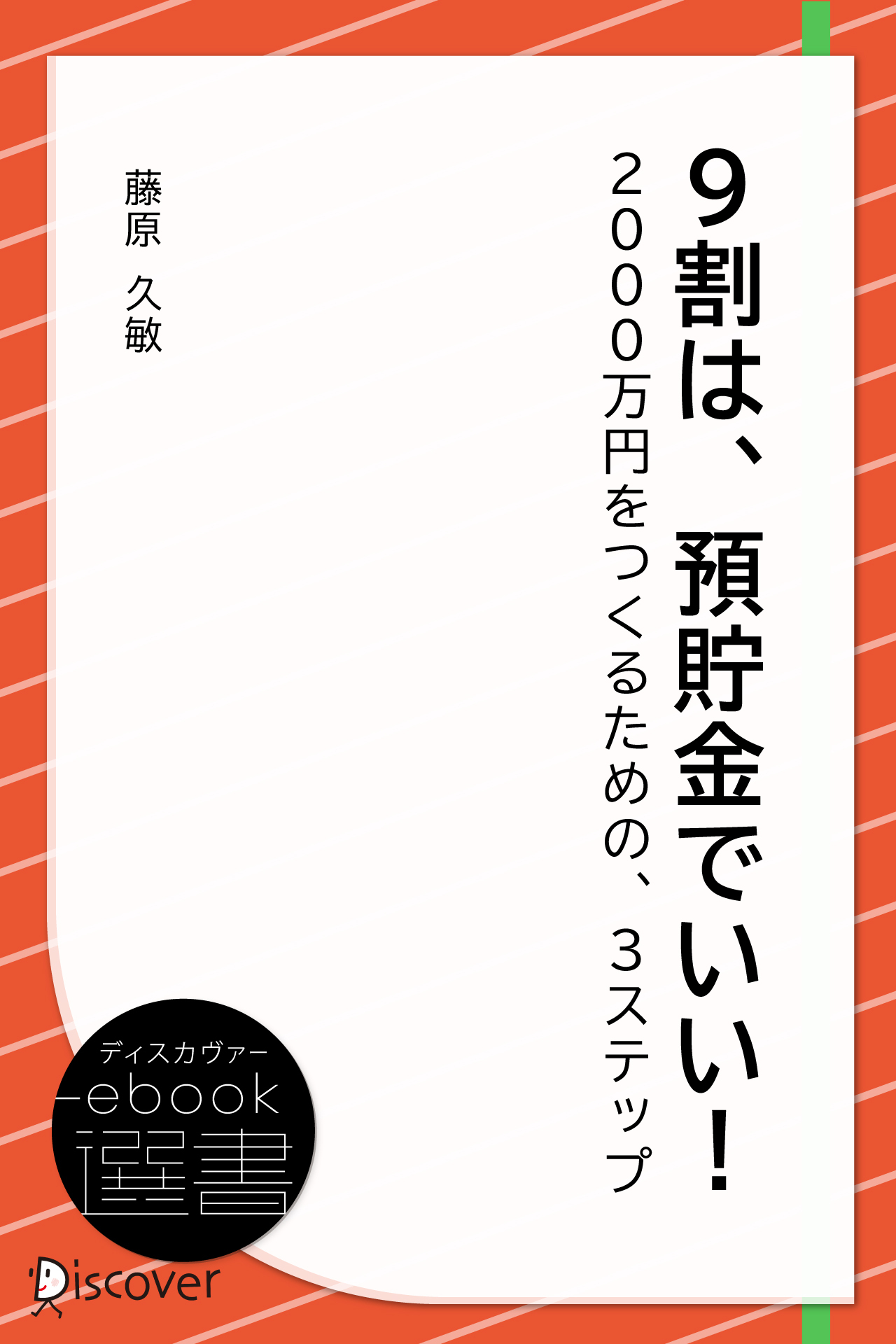 9割は、預貯金でいい! 2000万円をつくるための、3ステップ