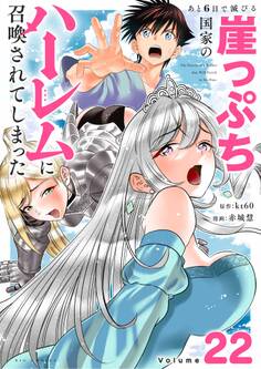 あと6日で滅びる崖っぷち国家のハーレムに召喚されてしまった【単話】 22