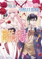 お飾り妻は冷酷旦那様と離縁したい!~実は溺愛されていたなんて知りません~ アンソロジーコミック: 3