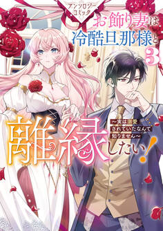 お飾り妻は冷酷旦那様と離縁したい!~実は溺愛されていたなんて知りません~ アンソロジーコミック
