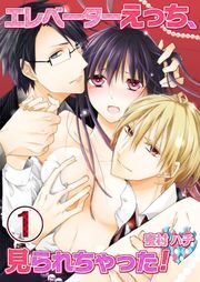 ｴﾚﾍﾞｰﾀｰえっち､見られちゃった!