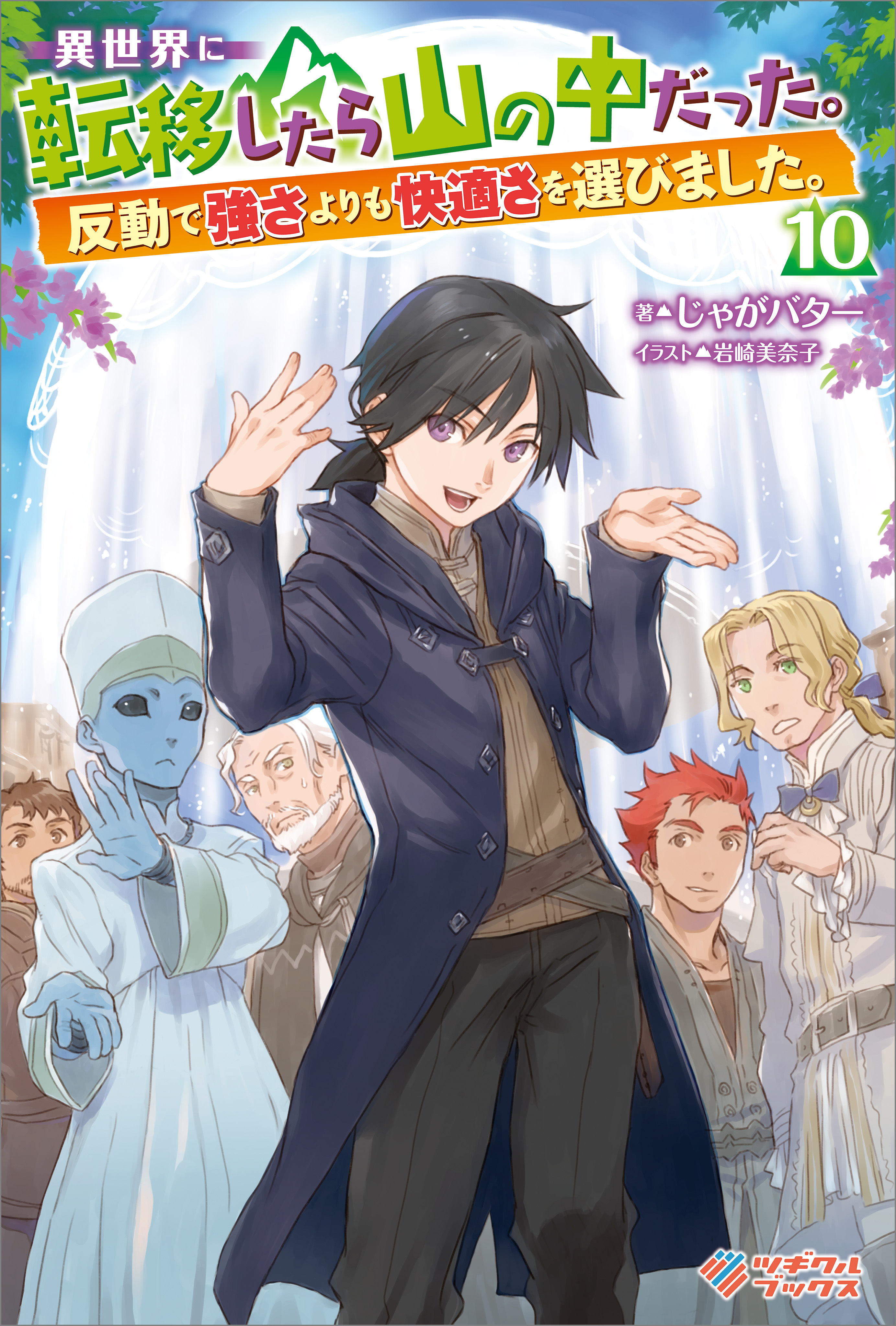 異世界に転移したら山の中だった。反動で強さよりも快適さを選びました。10