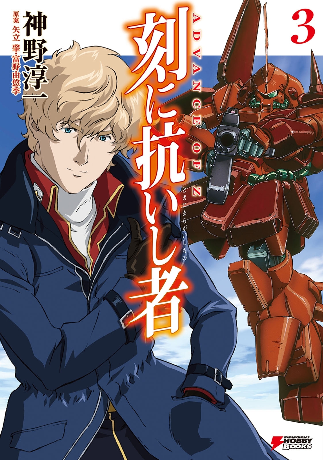 ADVANCE OF Z　刻に抗いし者(3)