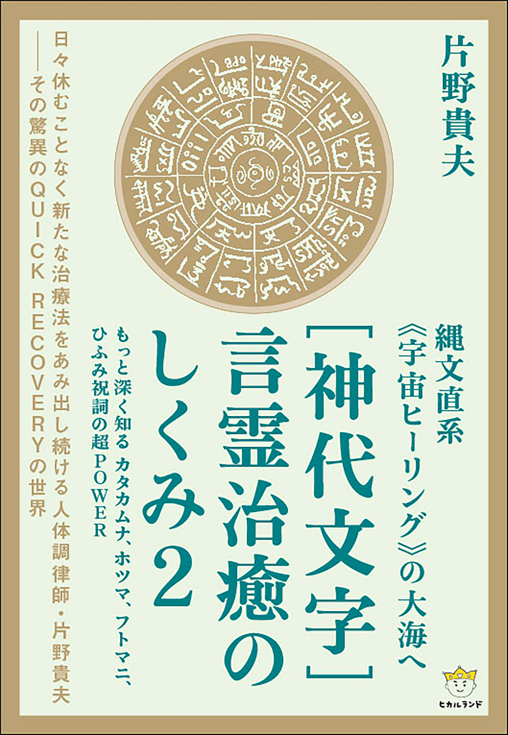 [神代文字]言霊治癒のしくみ