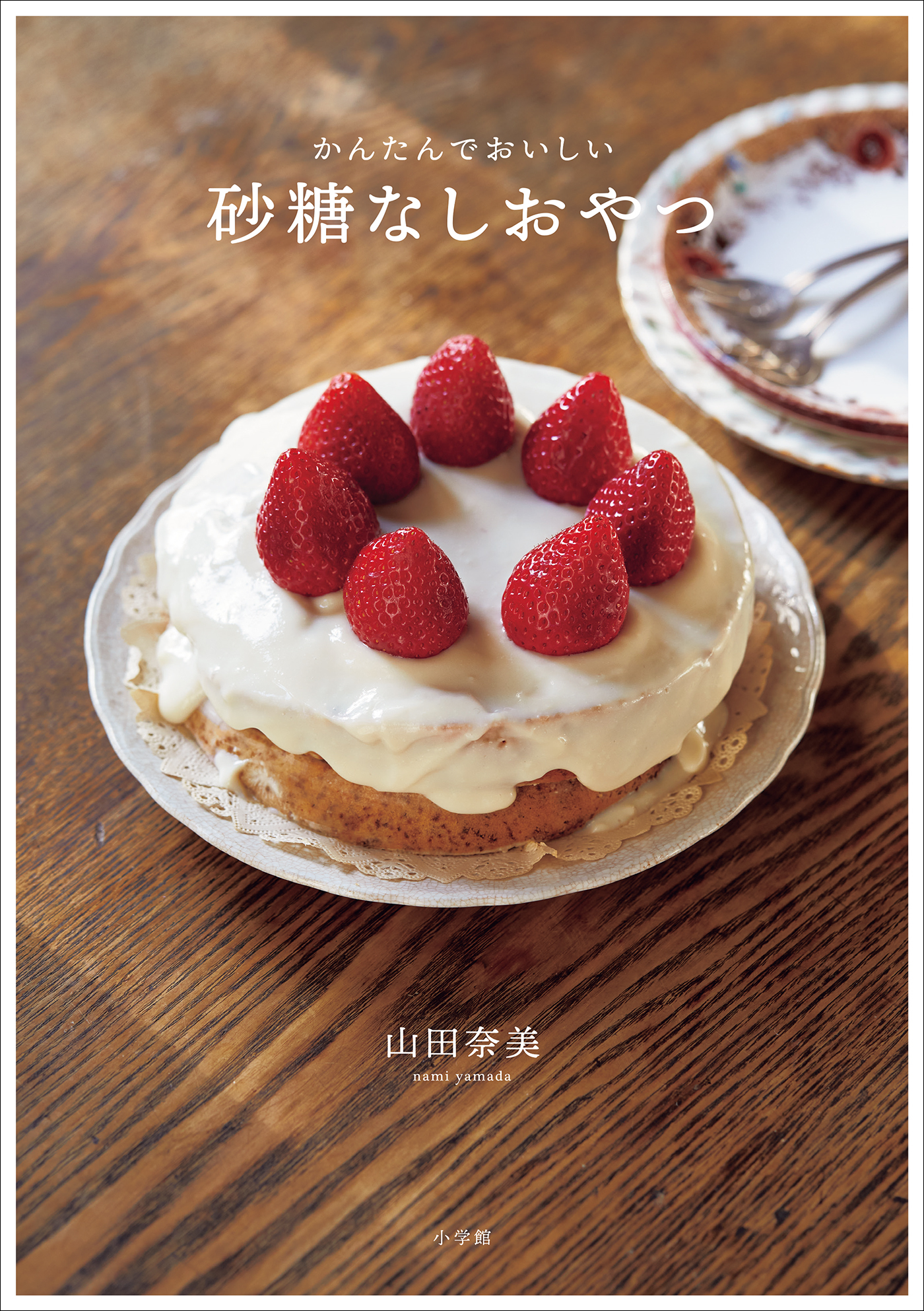 砂糖なしおやつ　～かんたんでおいしい～