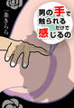 男の手で触られるだけで感じるの